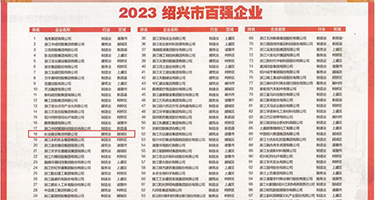 大屌肏小屄视频权威发布丨2023绍兴市百强企业公布，长业建设集团位列第18位